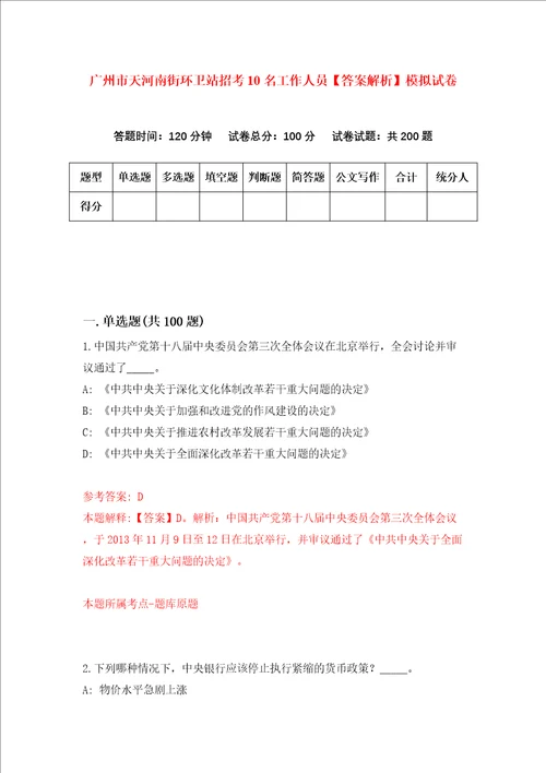 广州市天河南街环卫站招考10名工作人员答案解析模拟试卷6