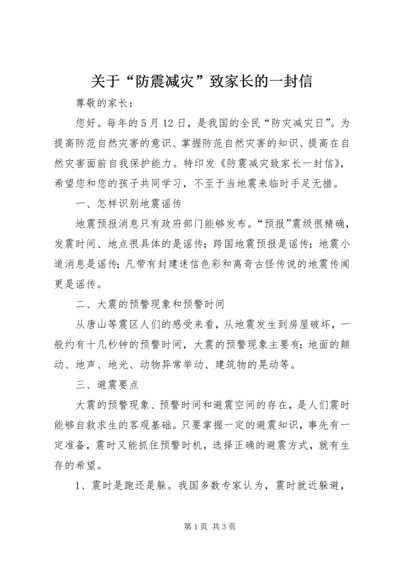 关于“防震减灾”致家长的一封信.docx