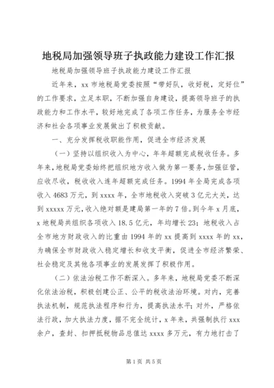 地税局加强领导班子执政能力建设工作汇报 (4).docx
