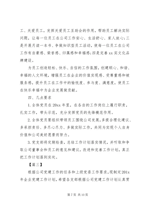 企业党建工作计划表报告三篇.docx