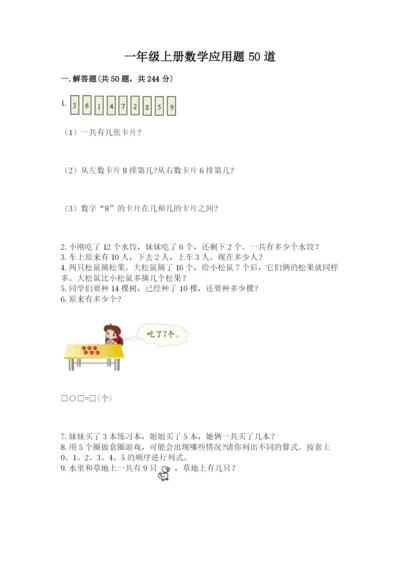 一年级上册数学应用题50道完整版.docx