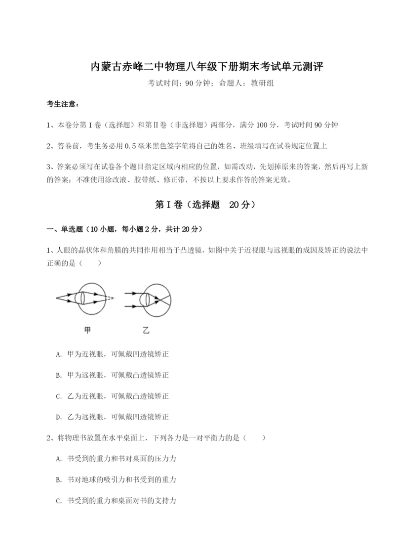 滚动提升练习内蒙古赤峰二中物理八年级下册期末考试单元测评试题（含答案解析）.docx