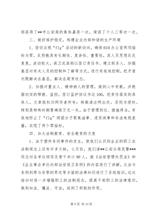 企业保卫武装部长某年述职报告.docx