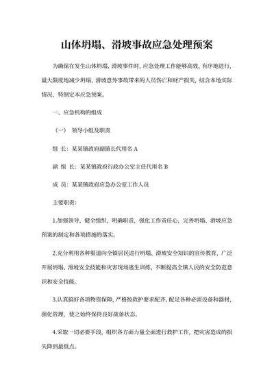 山体坍塌滑坡事故应急处理预案word模板