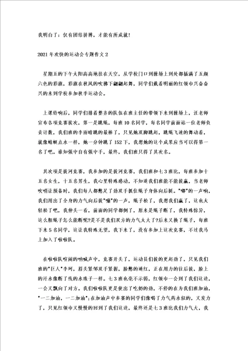 2021年快乐的运动会专题作文