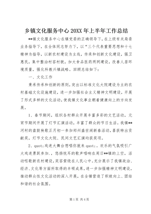 乡镇文化服务中心某年上半年工作总结.docx