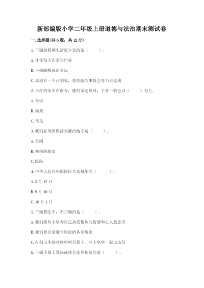 新部编版小学二年级上册道德与法治期末测试卷含答案【最新】.docx