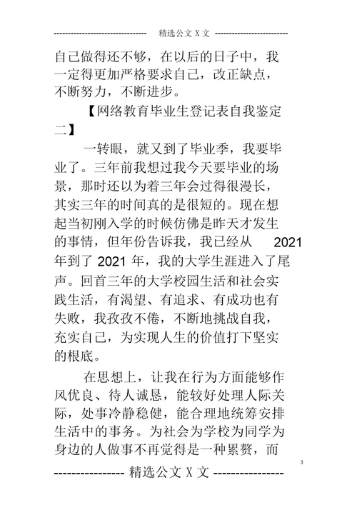 网络教育毕业生登记表自我鉴定-网络教育毕业生自我鉴定范文3篇