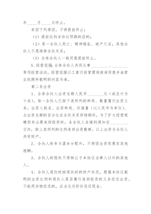 四人合伙经营协议书.docx