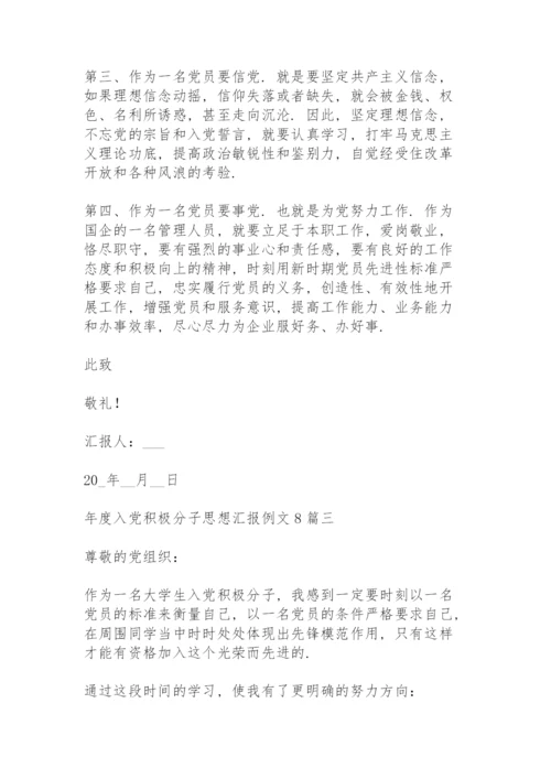 年度入党积极分子思想汇报例文2022年多篇.docx