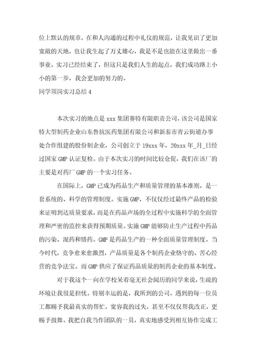 学生顶岗实习总结5