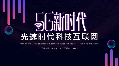 5G光速时代科技互联网营销策划通用PPT模板