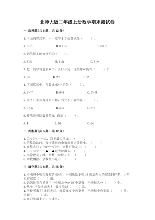 北师大版二年级上册数学期末测试卷含答案解析.docx