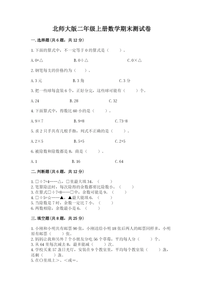 北师大版二年级上册数学期末测试卷含答案解析.docx