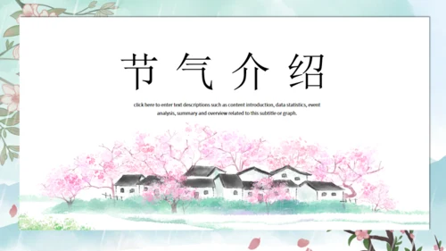 春天背景雨水节气介绍通用PPT模板