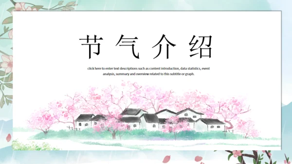 春天背景雨水节气介绍通用PPT模板