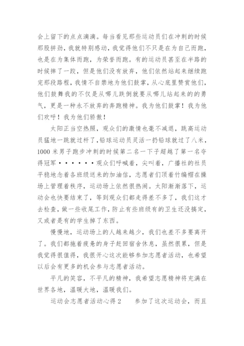 运动会志愿者活动心得.docx