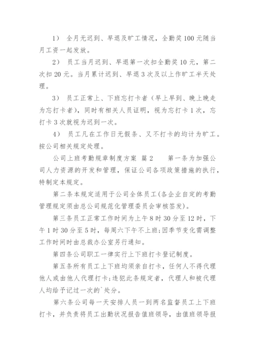 公司上班考勤规章制度方案.docx