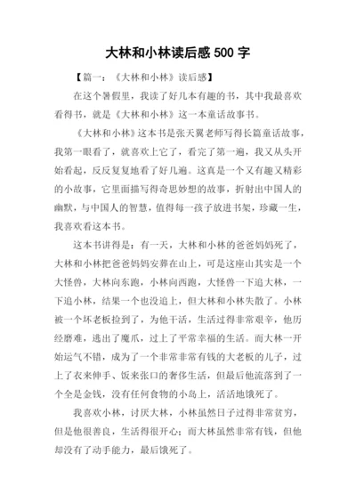 大林和小林读后感500字.docx