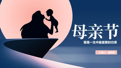 简约风母亲节剪影节日汇报PPT模板