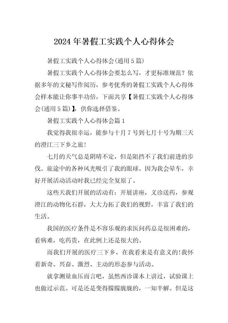 2024年暑假工实践个人心得体会