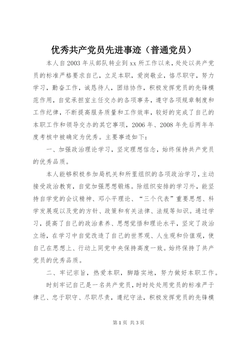 优秀共产党员先进事迹（普通党员）.docx