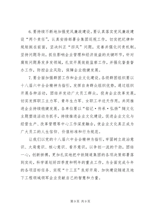 集团公司党委宣传部学习贯彻党的十八届六中全会精神宣传提纲.docx