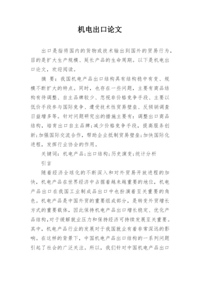 机电出口论文.docx