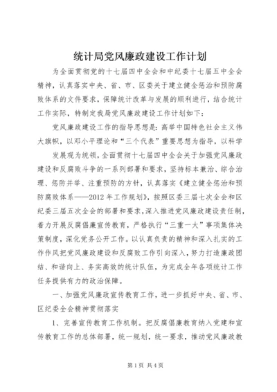 统计局党风廉政建设工作计划 (2).docx