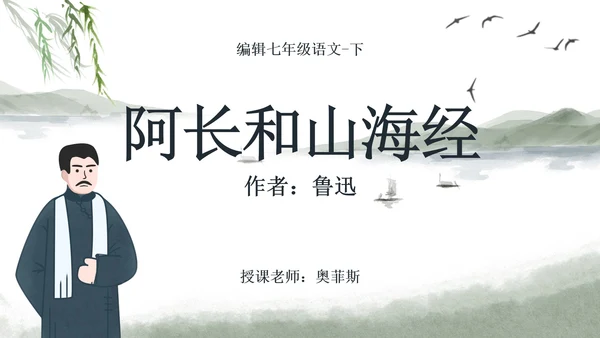 七年级阿长和山海经课件PPT模板