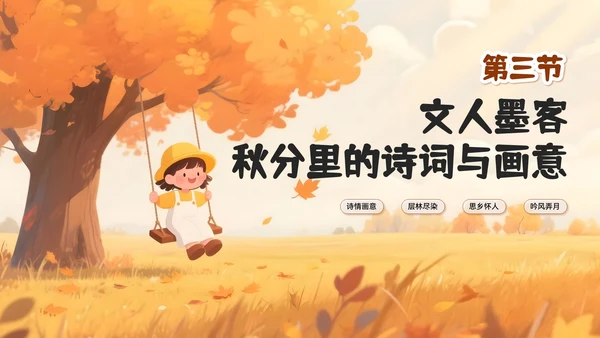 黄色插画风秋分节气PPT模板