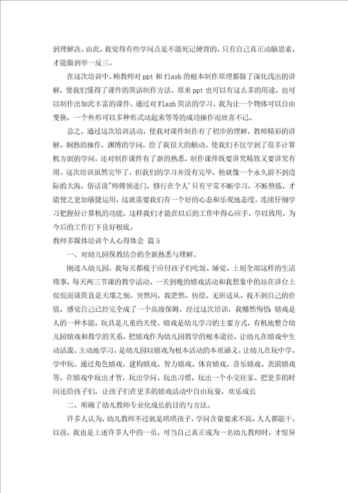 教师多媒体培训个人心得体会汇编5篇