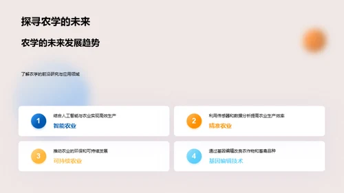 探索农学：实践与创新