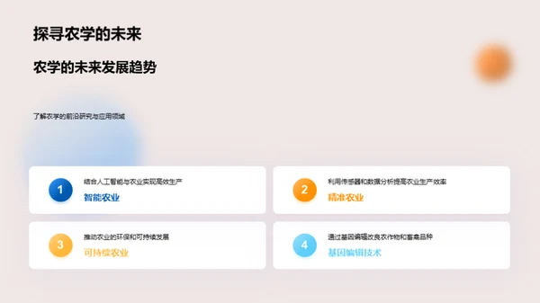 探索农学：实践与创新