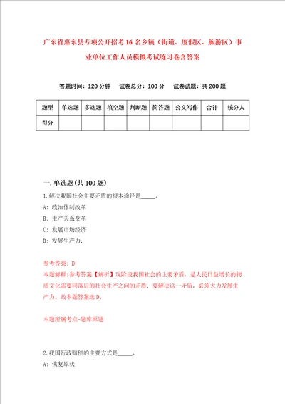 广东省惠东县专项公开招考16名乡镇街道、度假区、旅游区事业单位工作人员模拟考试练习卷含答案第0次