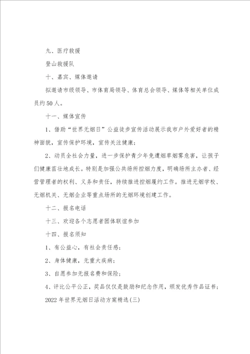 2022年世界无烟日活动方案