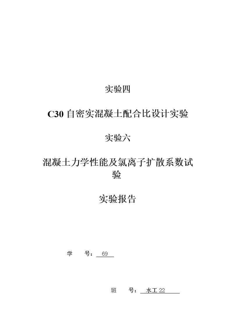 C自密实混凝土配合比实验