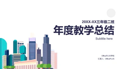 20XX-XX三年级二班年度教学总结