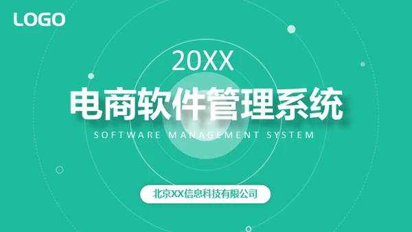 电商软件管理系统通用PPT模板
