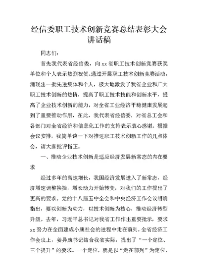 经信委职工技术创新竞赛总结表彰大会讲话稿