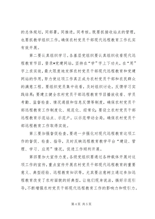 农村党员干部远程教育教学讲话.docx