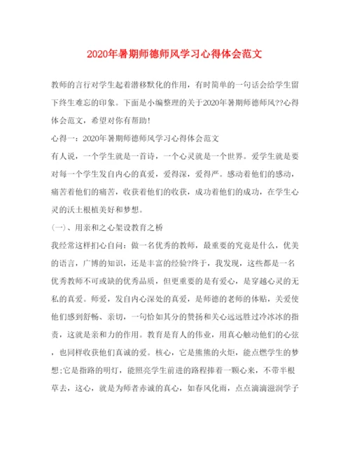 精编年暑期师德师风学习心得体会范文.docx