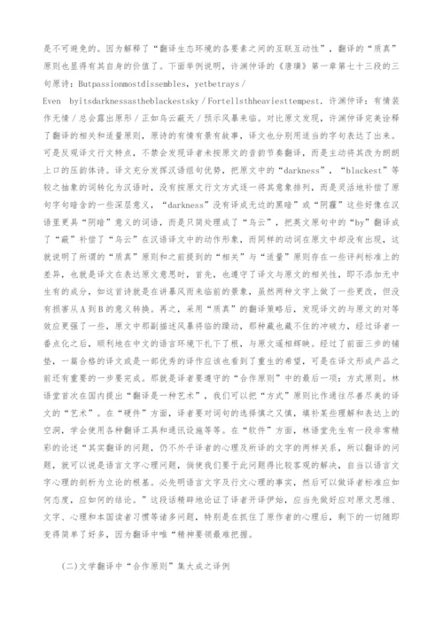 试论在文学翻译中译者必须遵守的合作原则.docx