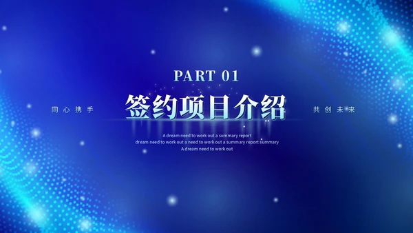 蓝色科技风视频片头粒子商务企业战略合作启动仪式启动大会PPT模板