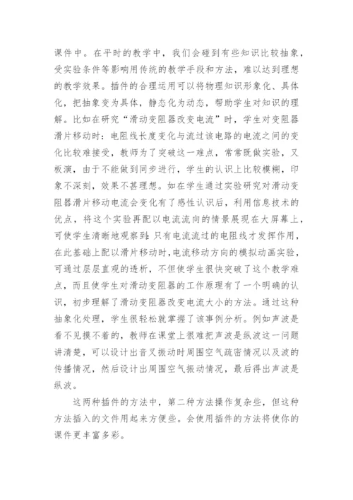 怎样在物理课件中插入插件论文.docx