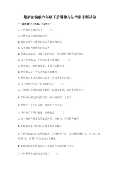 最新部编版六年级下册道德与法治期末测试卷及参考答案（能力提升）.docx