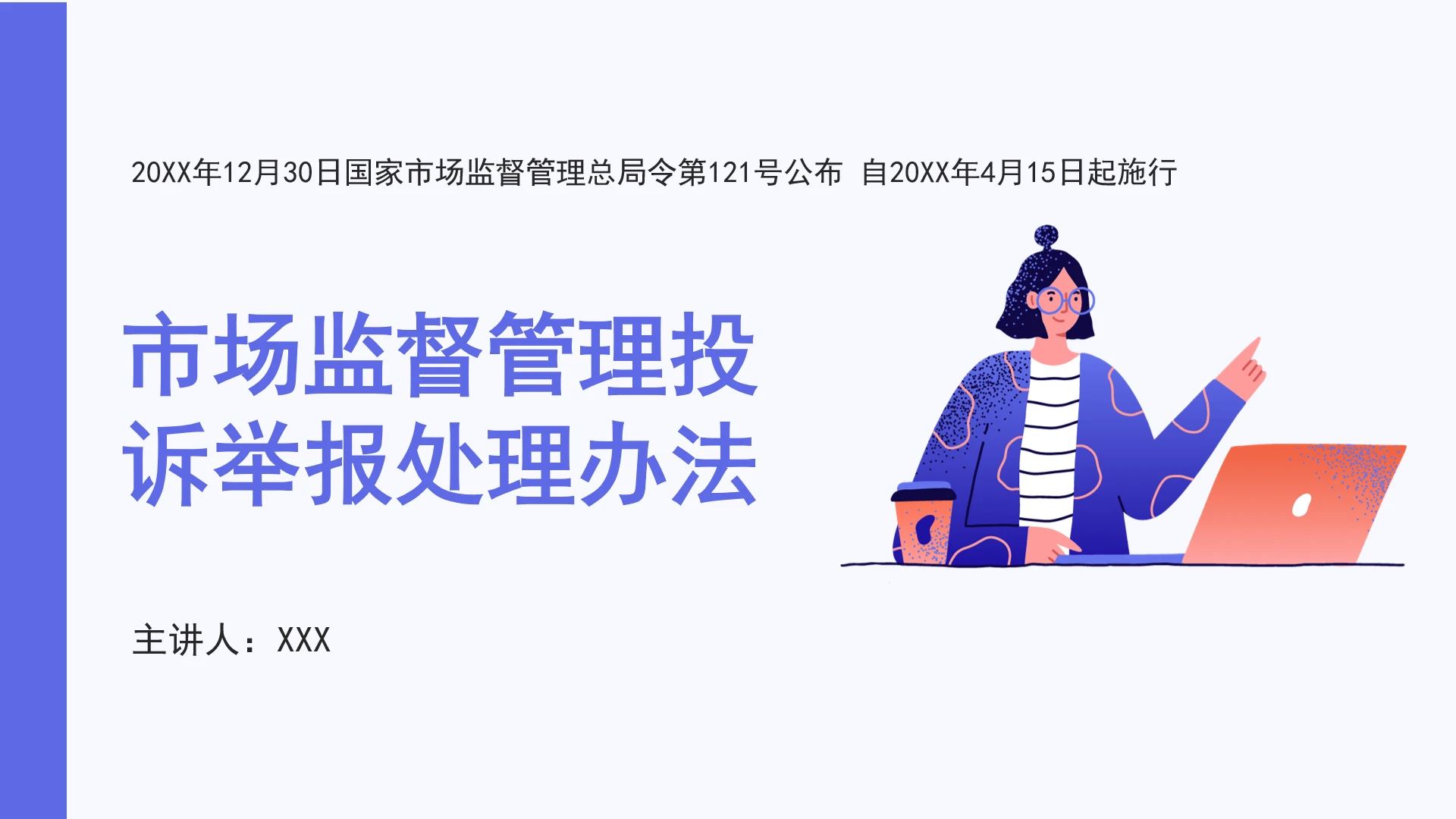 全文学习2025年12月30日公布《市场监督管理投诉举报处理办法》PPT课件