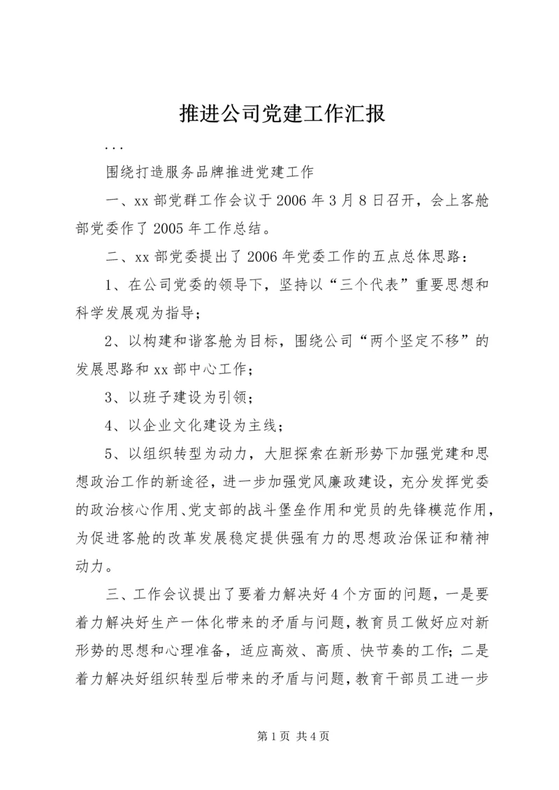 推进公司党建工作汇报 (2).docx