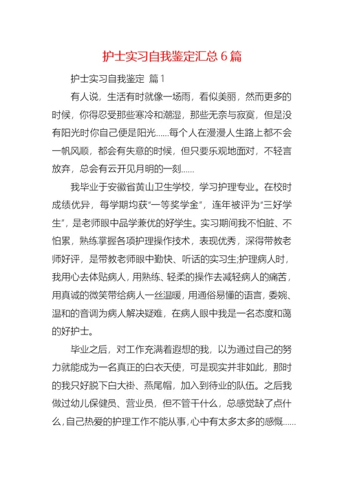 护士实习自我鉴定汇总6篇