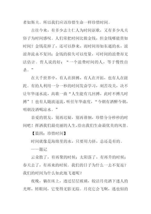 珍惜时间的作文500字.docx